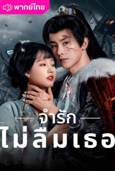 จำรัก ไม่ลืมเธอ พากย์ไทย (2024) Please Remember Me EP1-EP30