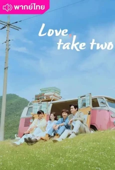 รักบทใหม่ ใจพองโต (2025) Love Take Two พากย์ไทย EP.1-12