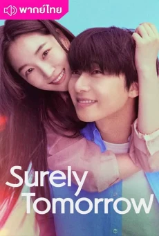 เพียงพรุ่งนี้ยังมีมีหวัง (2025) Surely Tomorrow พากย์ไทย