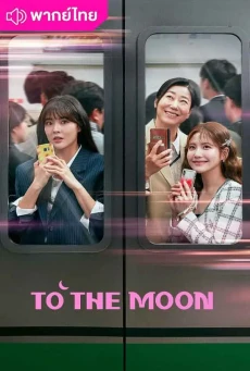 ไปให้สุด แล้วหยุดที่ดวงจันทร์ (2025) To the Moon พากย์ไทย