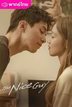 ผู้ชายซ่อนคม (2025) The Nice Guy พากย์ไทย EP.1-14 (จบ)