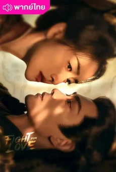 ภูผาอิงนที (2025) Fight For Love พากย์ไทย EP.1-40 (จบ)
