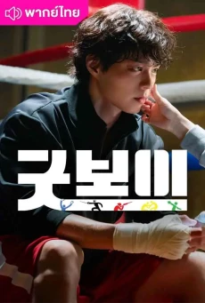 แชมป์ปราบอาชญากร (2025) Good Boy พากย์ไทย EP.1-16 (จบ)