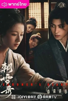 The Imperial Coroner ฉู่ฉู่ มือชันสูตรฟ้าประทาน ภาค2 พากย์ไทย