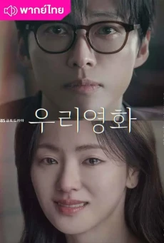 ดูซีรี่ย์ออนไลน์ Our Movie พากย์ไทย (2025) EP.1-12 (จบ)