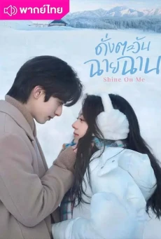ดั่งตะวันฉายฉาน (2025) Shine on Me พากย์ไทย EP.1-36 (จบ)