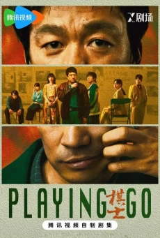 Playing Go ซับไทย (2025) กระดานชีวิตพลิกชะตา EP1-22 (จบ)