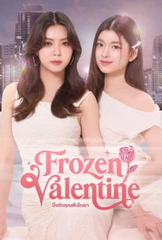 ปิ๊งรักคุณพี่เย็นชา (2026) Frozen Valentine EP.1-10 (จบ)