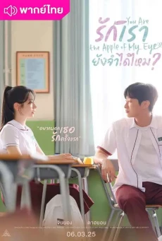 รักเรา ยังจำได้ไหม You Are the Apple of My Eye พากย์ไทย