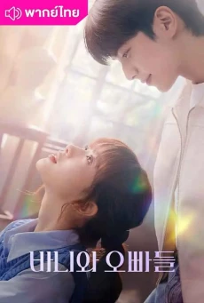 หลักสูตรรัก 101 (2025) Crushology 101 พากย์ไทย EP1-12 (จบ)