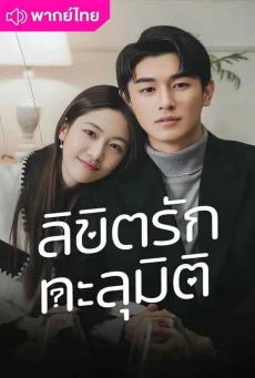 ลิขิตรักทะลุมิติ Love in Time พากย์ไทย ตอนที่ 1-24 (จบ)