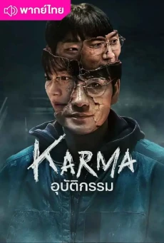 อุบัติกรรม (2025) Karma พากย์ไทย EP.1-6 (จบ) Netflix