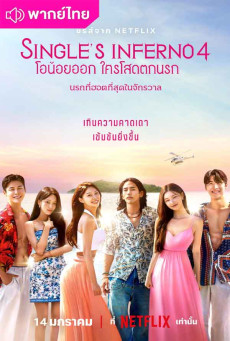 โอน้อยออก ใครโสดตกนรก 4 (2025) Single’s Inferno 4 พากย์ไทย