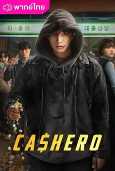 ดูซีรี่ย์ แคชฮีโร่ (2025) Cashero พากย์ไทย ตอนที่.1-8 (จบ)