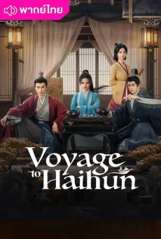 ทะลุเวลาปั้นฮ่องเต้ใหม่ ภาค 2 Voyage to Haihun S2 พากย์ไทย