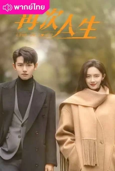 ศัตรูคู่รัก (2025) Live or Love พากย์ไทย EP.1-24 (จบ)