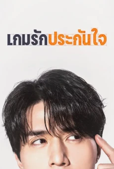 เกมรักประกันใจ (2025) The Divorce Insurance พากย์ไทย EP1-12