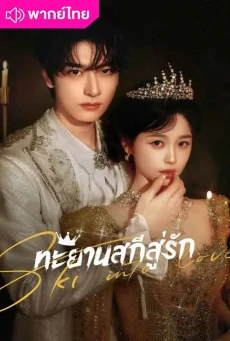ทะยานสกีสู่รัก (2025) Ski into Love พากย์ไทย EP.1-23 (จบ)