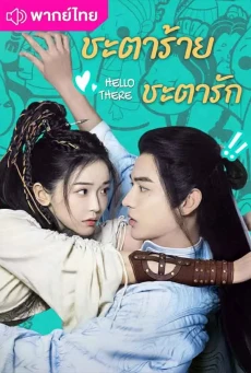 ชะตาร้าย ชะตารัก (2023) Hello There พากย์ไทย EP.1-20 (จบ)