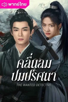 คลื่นลมปมปริศนา (2025) The Wanted Detective พากย์ไทย