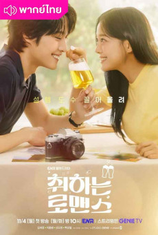 กลั่นรักอุ่นหัวใจ (2024) Brewing Love พากย์ไทย EP.1-12 (จบ)