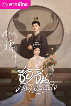 ซื่อจิ่น หวนรักประดับใจพากย์ไทย (2025) Si Jin EP.1-40 (จบ)
