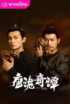 เรื่องเล่าประหลาดจากราชวงศ์ถัง (2025) พากย์ไทย EP.1-21 (จบ)