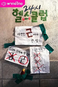 ฟิตใจให้พร้อมรัก Pump Up the Healthy Love พากย์ไทย EP1-12