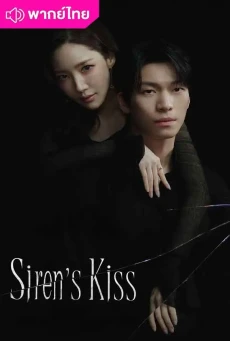 ดูซีรี่ย์ Siren’s Kiss (2026) พากย์ไทย EP1-12 HD ฟรี อัปเดตล่าสุด
