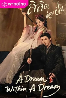 ลิลิตท่องฝัน (2025) A Dream Within A Dream พากย์ไทย EP.1-40