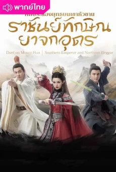 มังกรหยก ภาคราชันทักษิณและยาจกอุดร พากย์ไทย EP.1-8 (จบ)