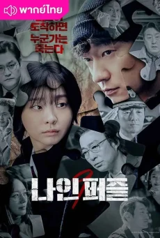 ดูซีรี่ย์ Nine Puzzles (2025) พากย์ไทย EP.1-11 (จบ)