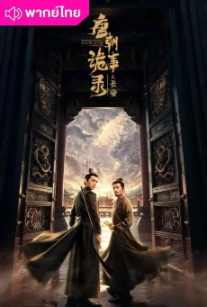 ปริศนาลับราชวงศ์ถัง ณ ฉางอัน (2025) Strange Tales of Tang Dynasty III พากย์ไทย