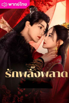 รักพลั้งพลาด (2024) Mistaken Love พากย์ไทย EP1-EP24