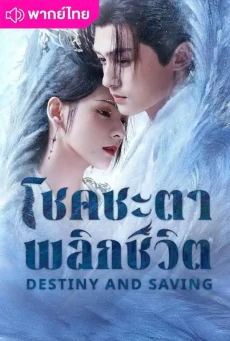 ปฏิปักษ์รักหวนภพ (2025) Destiny and Saving พากย์ไทย EP1-40