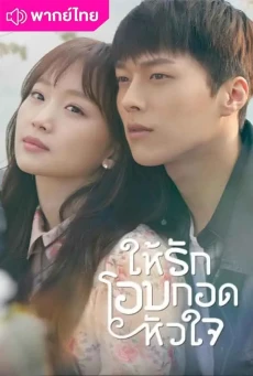 ให้รักโอบกอดหัวใจ Come And Hug Me พากย์ไทย ตอนที่1-16