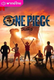ดูซีรี่ย์ ONE PIECE Season 2 (2026) พากย์ไทย EP1-8 เต็มเรื่อง HD