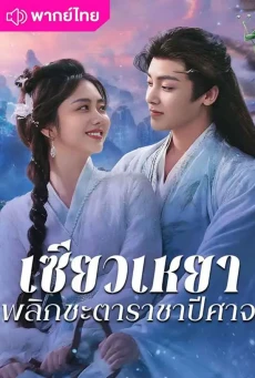 เซียวเหยาพลิกชะตาราชาปีศาจ (2025)The Unclouded Soul พากย์ไทย