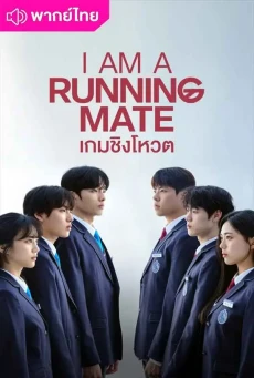 เกมชิงโหวต (2025) I Am A Running Mate พากย์ไทย EP.1-8 (จบ)