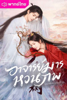อาจารย์มารหวนภพ Love of the Divine Tree พากย์ไทย EP.1-40