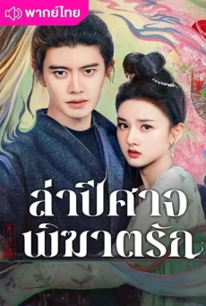 ล่าปีศาจพิฆาตรัก The Demon Hunter’s Romance พากย์ไทย EP1-36