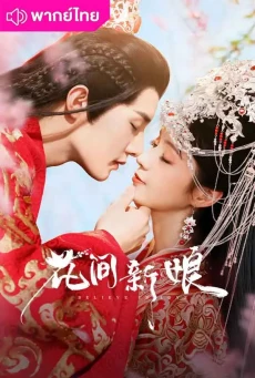 มนต์รักเกาะฮวาเจียน (2022) Believe in Love พากย์ไทย EP.1-24