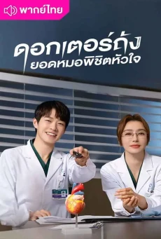 ดอกเตอร์ถัง ยอดหมอพิชิตหัวใจ (2022) Dr.Tang พากย์ไทย EP1-36