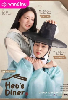 สูตรลับพ่อครัวหลงยุค (2025) Heo’s Diner พากย์ไทย EP1-10