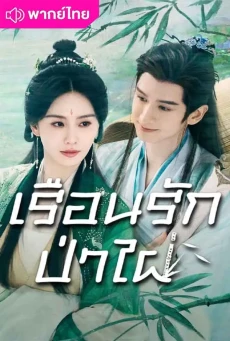 เรือนรักป่าไผ่ (2025) Love in Pavilion พากย์ไทย EP1-36 (จบ)