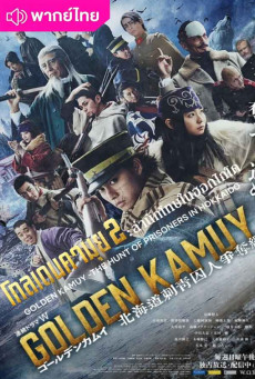 โกลเดนคามุย ล่านักโทษในฮอกไกโด Golden Kamuy2 พากย์ไทย EP.1-9
