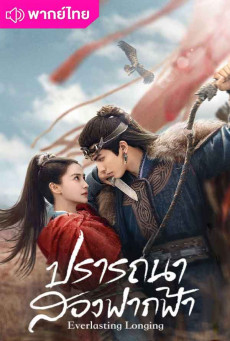 ปรารถนาสองฟากฟ้า (2025) Everlasting Longing พากย์ไทย EP.1-30