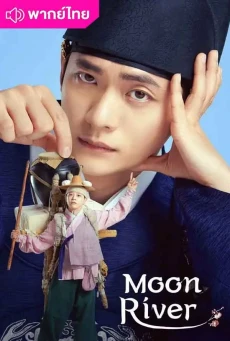 เงาจันทร์สลับร่าง (2025) Moon River พากย์ไทย EP.1-14 (จบ)