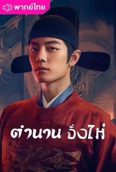 ตำนานจั้งไห่ (2025) Legend of Zang Hai พากย์ไทย EP1-40 (จบ)