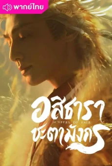 อสิธารา ชะตามังกร (2025) Whispers of Fate พากย์ไทย EP.1-40